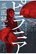 ピラニア 雨の街、俺たちの絆