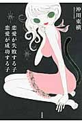 恋愛が失敗する子 恋愛が成功する子