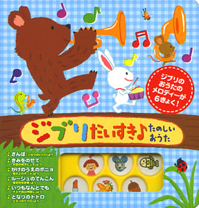 ジブリだいすき たのしいおうた (音がでるミニミニえほん 5)
