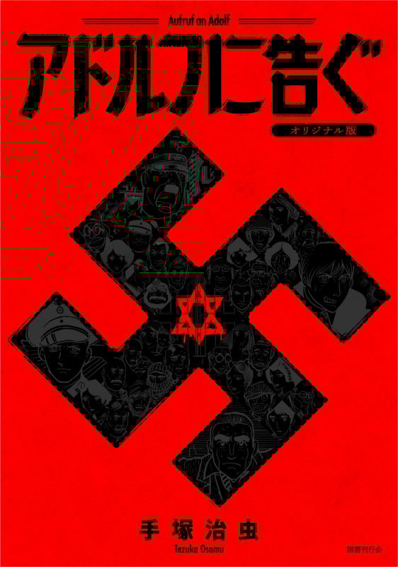 アドルフに告ぐ(オリジナル版)