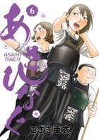 あさひなぐ (6) (ビッグ コミックス)