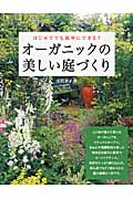 はじめてでも簡単にできる!オーガニックの美しい庭づくり