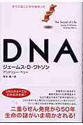 DNA すべてはここから始まった