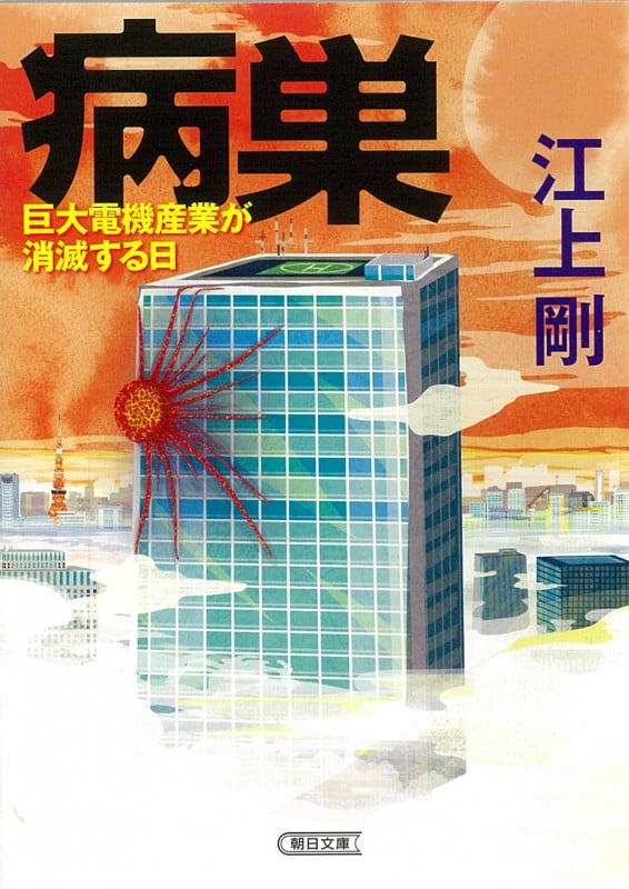 病巣  巨大電機産業が消滅する日 (朝日文庫)