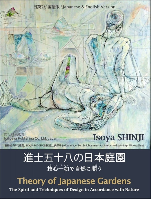 進士五十八の日本庭園 日英2カ国語版 技心一如で自然に順う