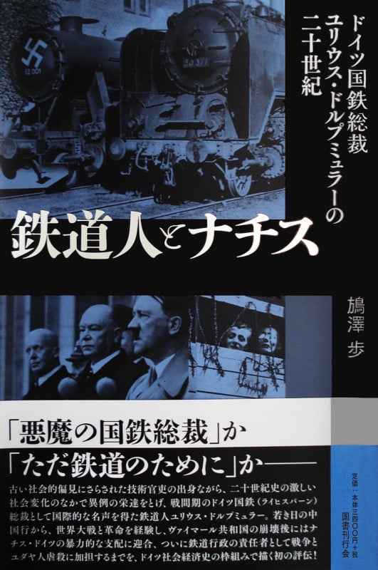 鉄道人とナチス ドイツ国鉄総裁ユリウス・ドルプミュラーの二十世紀