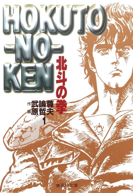 北斗の拳(文庫版) (1) (集英社C文庫)