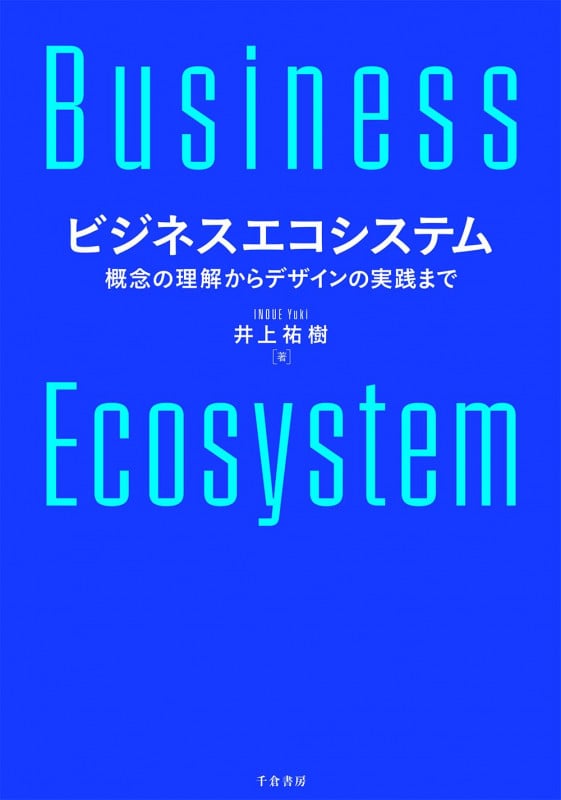 ビジネスエコシステム 概念の理解からデザインの実践まで