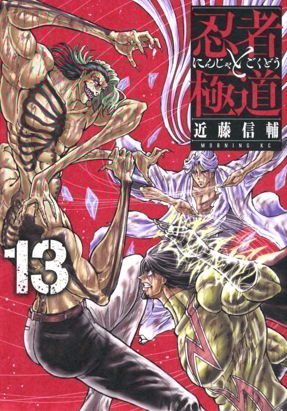 忍者と極道(13) (モーニング KC)