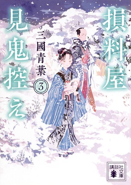 損料屋見鬼控え 3 (講談社文庫)