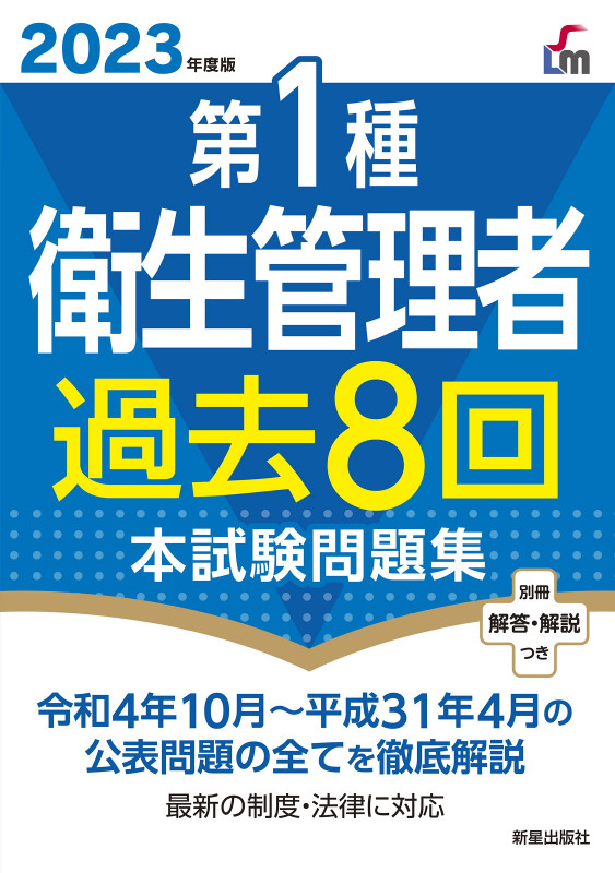 2023年度版  第1種衛生管理者過去8回本試験問題集