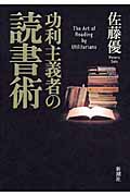 功利主義者の読書術の詳細を見る