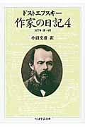 作家の日記 (4) (ちくま学芸文庫)