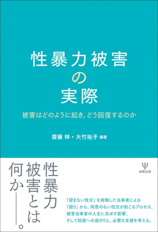 性暴力被害の実際 被害はどのように起き,どう回復するのか