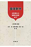 基礎数学 式計算から微積の初歩まで