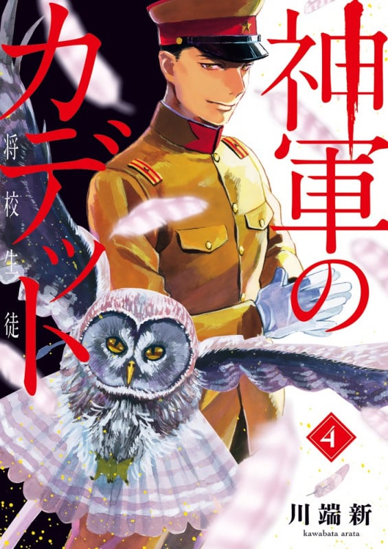神軍のカデット (4) (ビッグ コミックス)