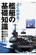 よくわかる!艦艇の基礎知識