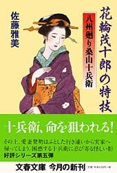花輪茂十郎の特技 八州廻り桑山十兵衛 (文春文庫)の詳細を見る