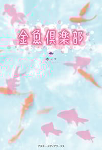 金魚倶楽部