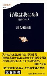 行蔵は我にあり 出頭の102人 (文春新書)の詳細を見る