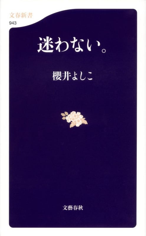 迷わない。 (文春新書)