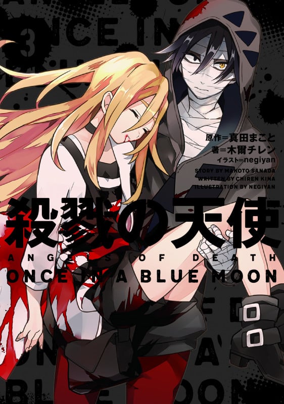 殺戮の天使 ONCE IN A BLUE MOON (3)