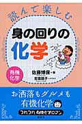 読んで楽しむ身の回りの化学-有機化学-の詳細を見る