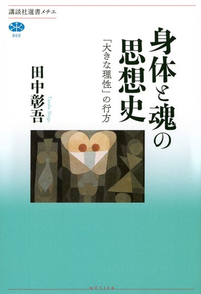 身体と魂の思想史 「大きな理性」の行方 (講談社選書メチエ)