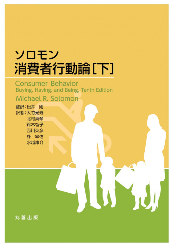 ソロモン 消費者行動論 [下]