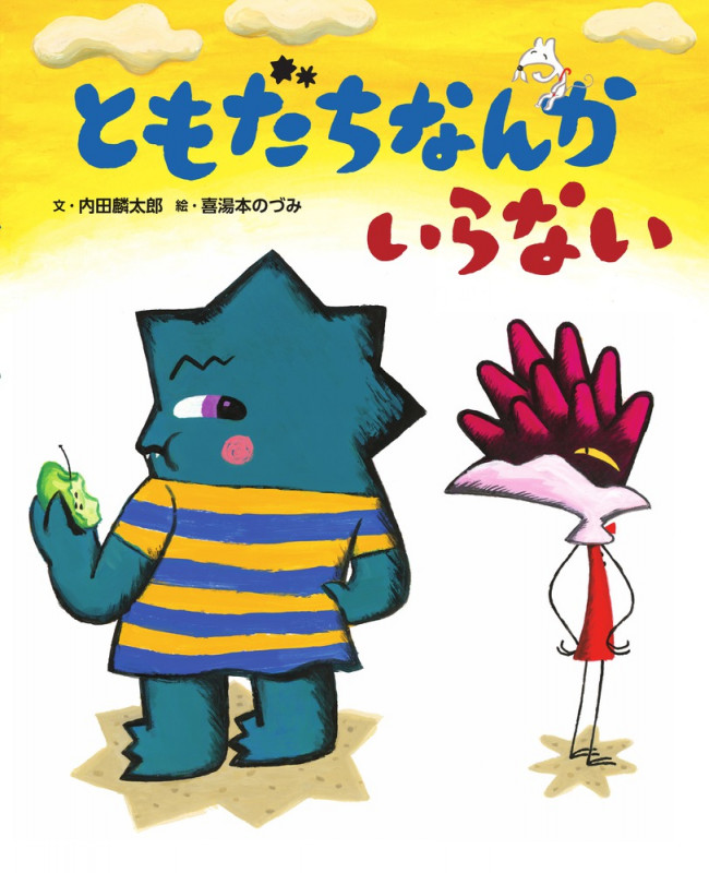 ともだちなんかいらない (ぴっかぴかえほん)の詳細を見る