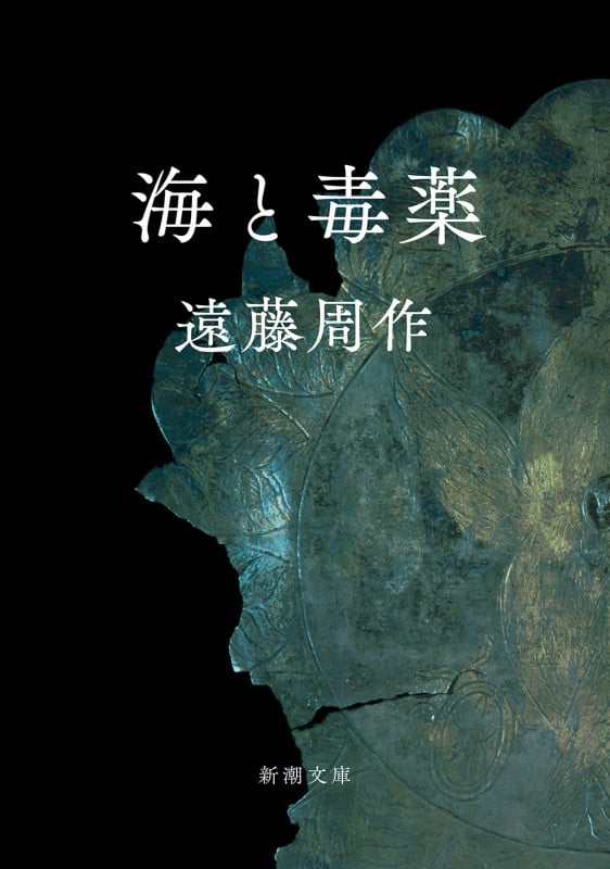 海と毒薬 (新潮文庫)