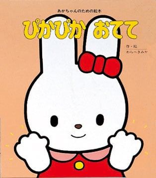 ぴかぴか おてて (あかちゃんのための絵本)