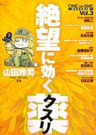 【山田玲司】絶望に効くクスリ one on one 革命的対談漫画（全15巻） 91d01XIoH1L._UF350,350_QL50_.jpg