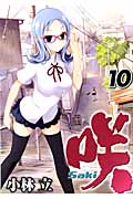 咲-Saki- (10) (ヤングガンガンC)