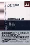 スポーツ傷害 (最新整形外科学大系 23)