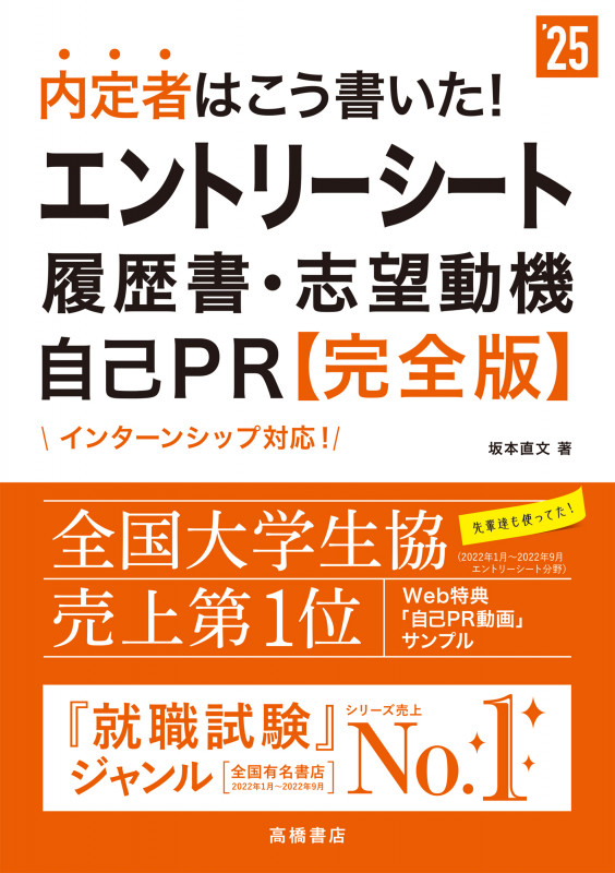 2025年度版 内定者はこう書いた! エントリーシート・履歴書・志望動機・自己PR  完全版 (2025)