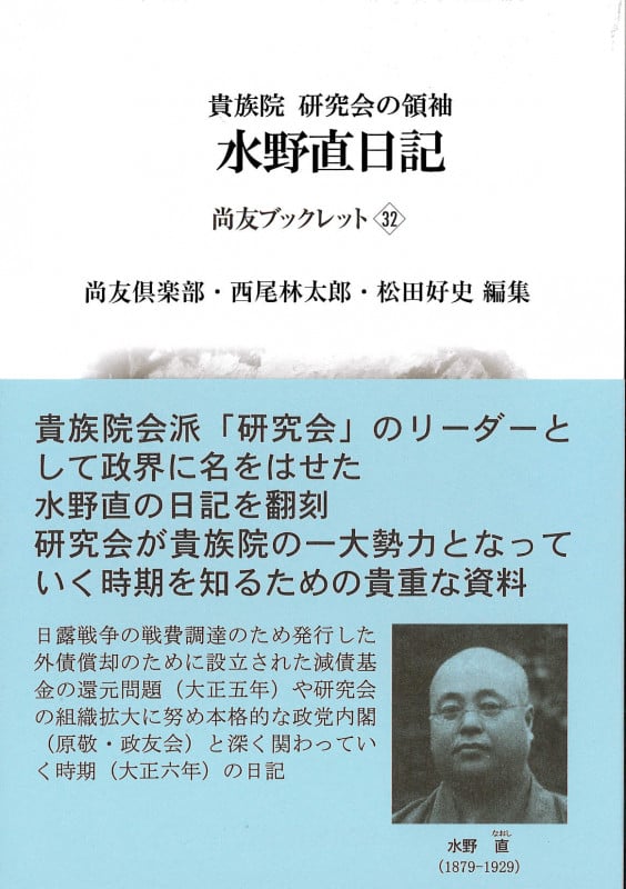 貴族院研究会の領袖 水野直日記 大正5年~大正7年 (尚友ブックレット 32)