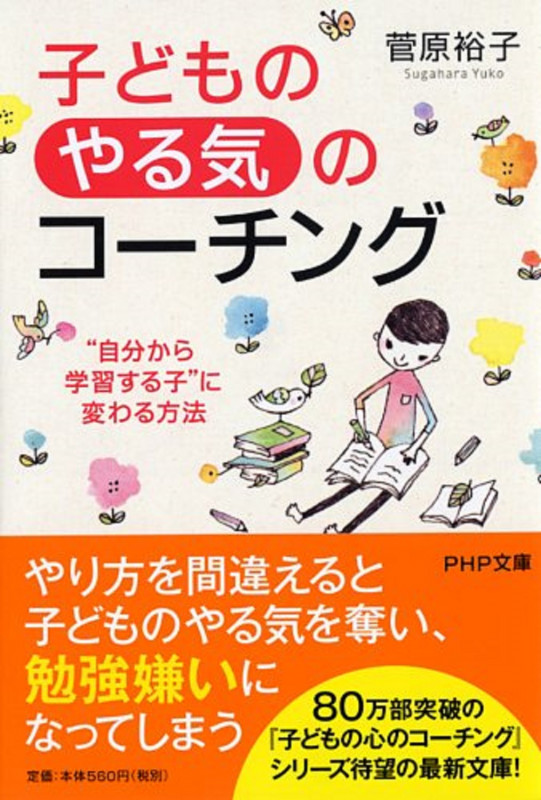 子どもの「やる気」のコーチング “自分から学習する子”に変わる方法 (PHP文庫)