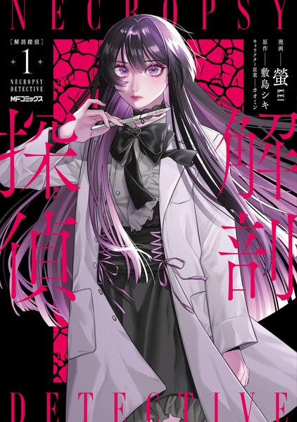 解剖探偵 1 (MFコミックス ジーンシリーズ)
