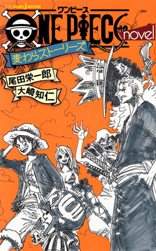 ONE PIECE novel 麦わらストーリーズ (JUMP jBOOKS)