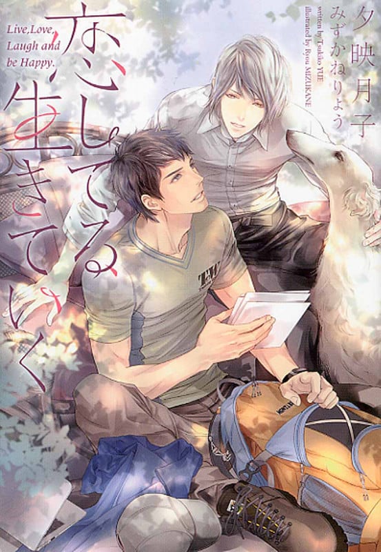 恋してる、生きていく (ディアプラス文庫)