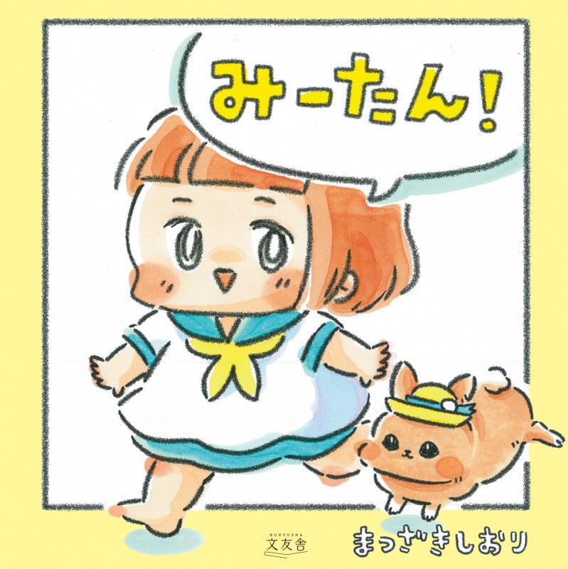 みーたん!