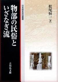 物部の民俗といざなぎ流 (日本歴史民俗叢書)