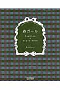 森ガール fashion & style BOOK