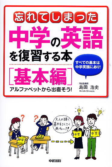 忘れてしまった中学の英語を復習する本 基本編