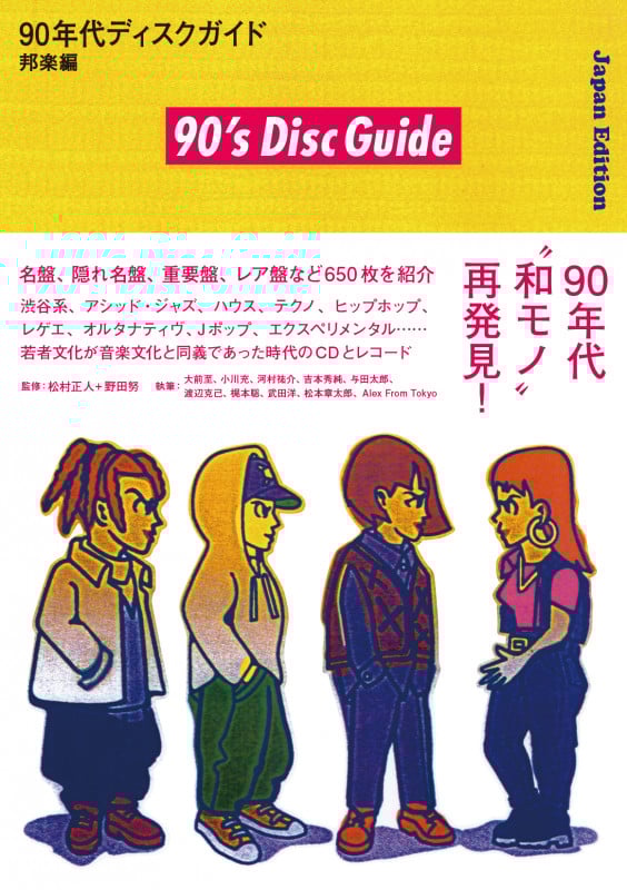 90年代ディスクガイド 邦楽編 (ele-king books)