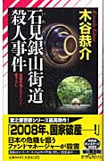 石見銀山街道殺人事件 (ノン・ノベル)