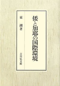 倭と加耶の国際環境