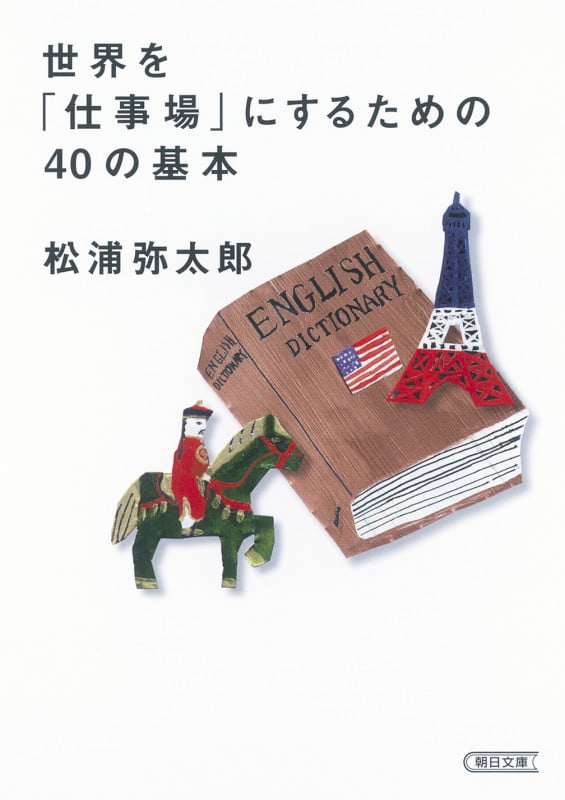 世界を「仕事場」にするための40の基本 (文庫)