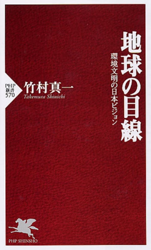 地球の目線 環境文明の日本ビジョン (PHP新書)
